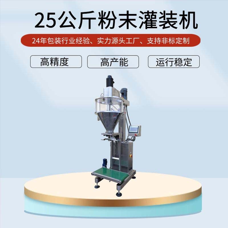 粉料25公斤自動稱重包裝機