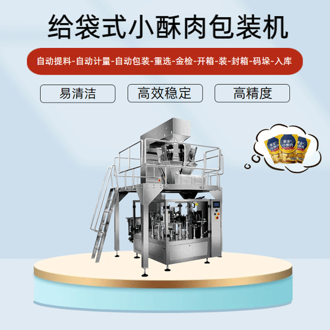 小酥肉包裝機(jī)