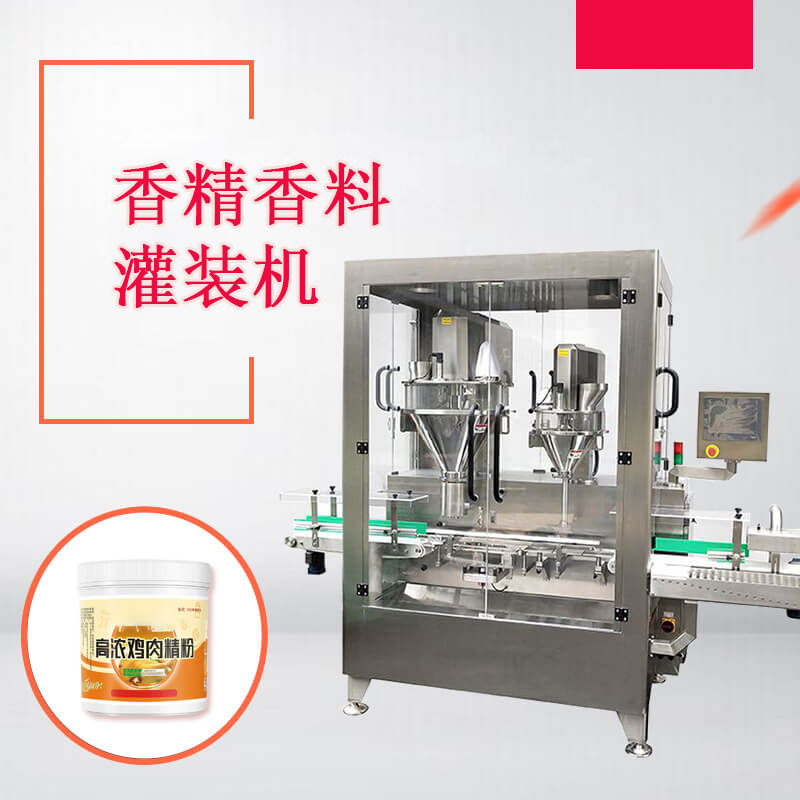 香精粉灌裝機