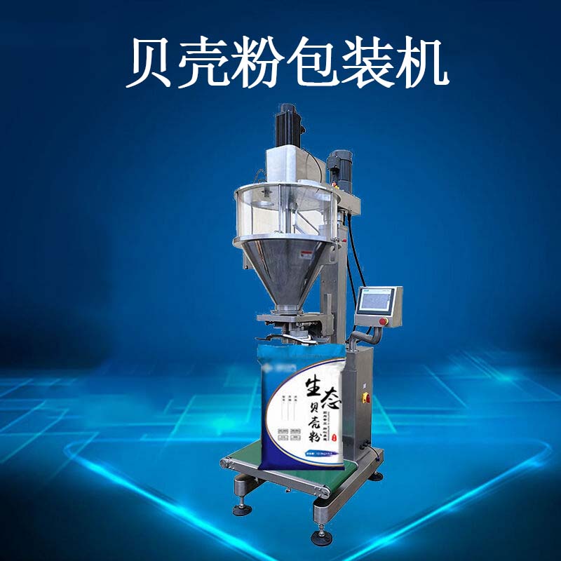 貝殼粉包裝機