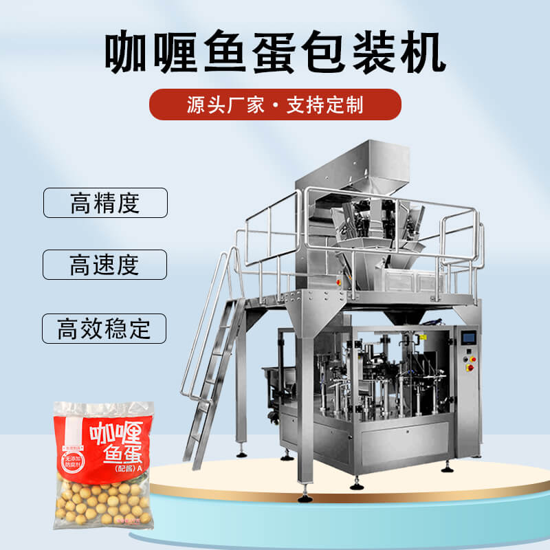 咖喱魚(yú)蛋包裝機(jī)