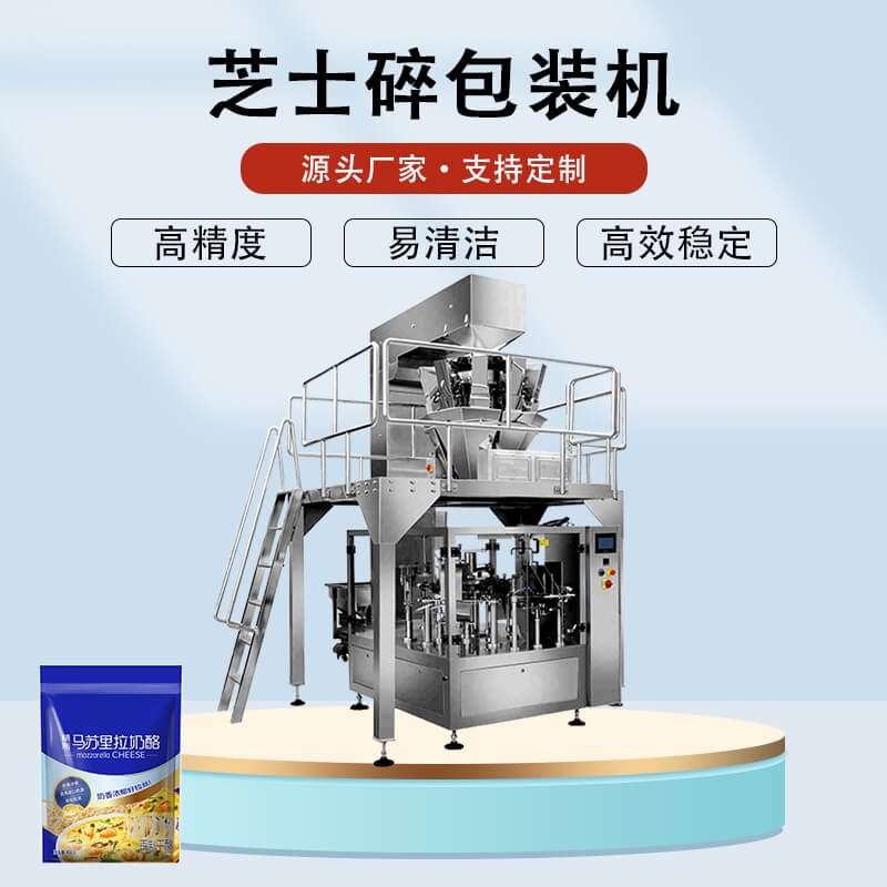 奶酪碎包裝機